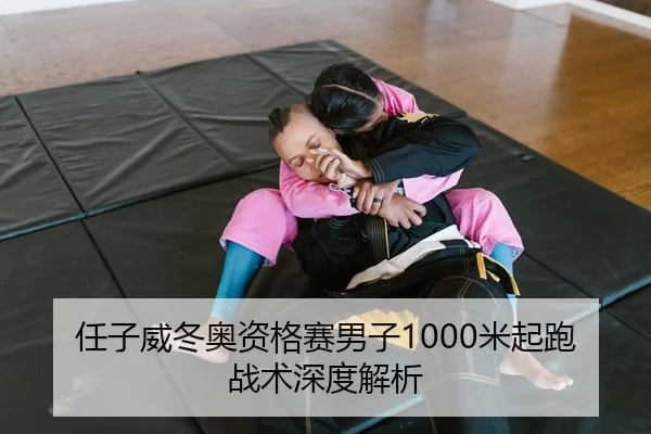 任子威冬奥资格赛男子1000米起跑战术深度解析